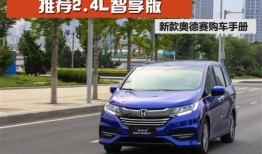 11款奥德赛怎么样？老车主掏心窝子，优点让你心动，缺点让你犹豫